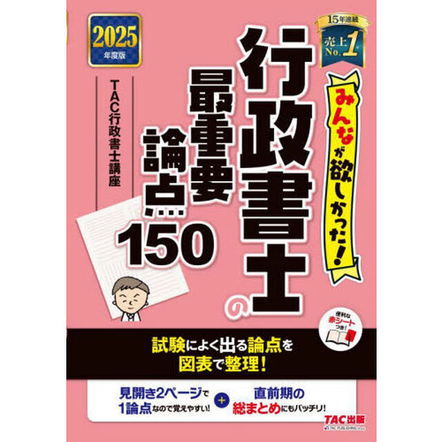 みんなが欲しかった！行政書士の最重要論点１５０　２０２５年度版