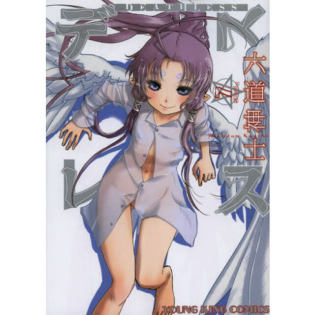 デスレス　７