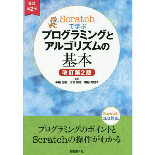 Ｓｃｒａｔｃｈで学ぶプログラミングとアルゴリズムの基本「改訂第２版」