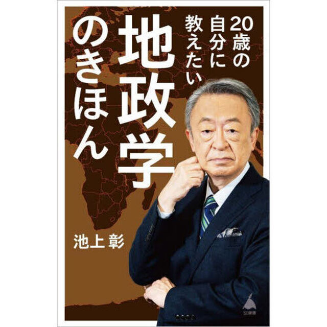 ２０歳の自分に教えたい地政学のきほん