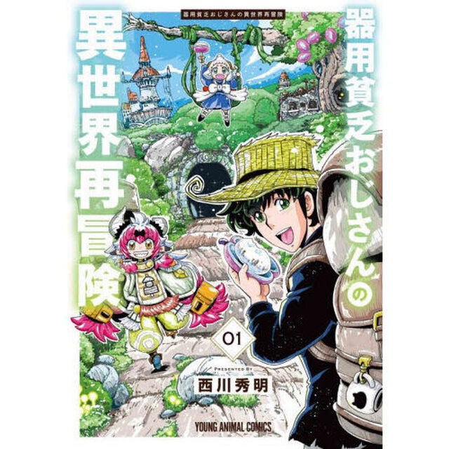 器用貧乏おじさんの異世界再冒険　１