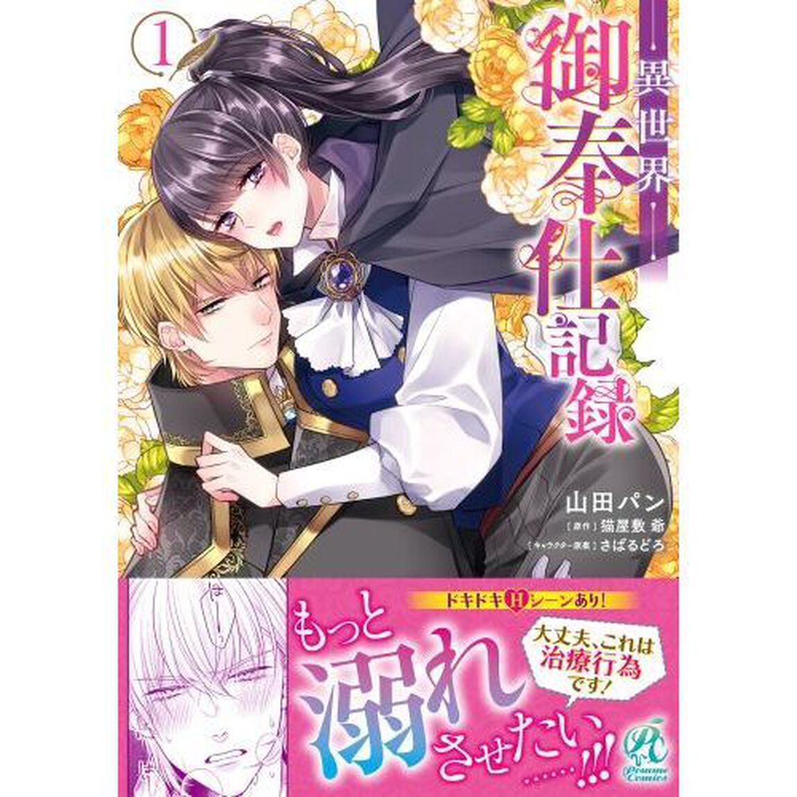 異世界御奉仕記録　１