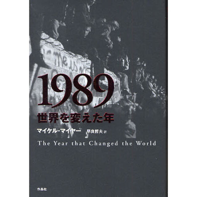 １９８９世界を変えた年