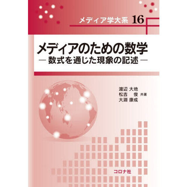 メディアのための数学　数式を通じた現象の記述
