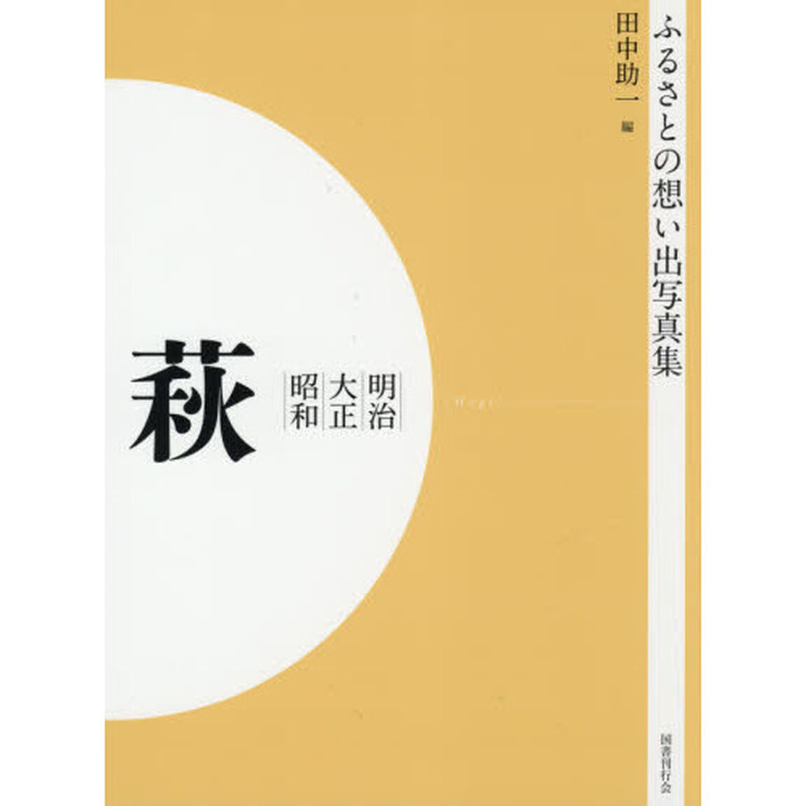 写真集　明治大正昭和　萩　オンデマンド版