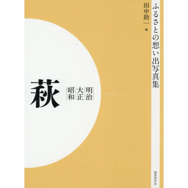 写真集　明治大正昭和　萩　オンデマンド版