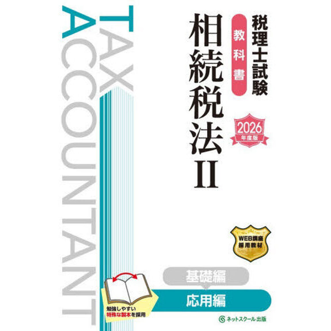 税理士試験教科書相続税法　２０２６年度版２「応用編」