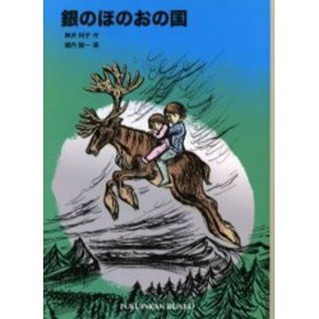 銀のほのおの国