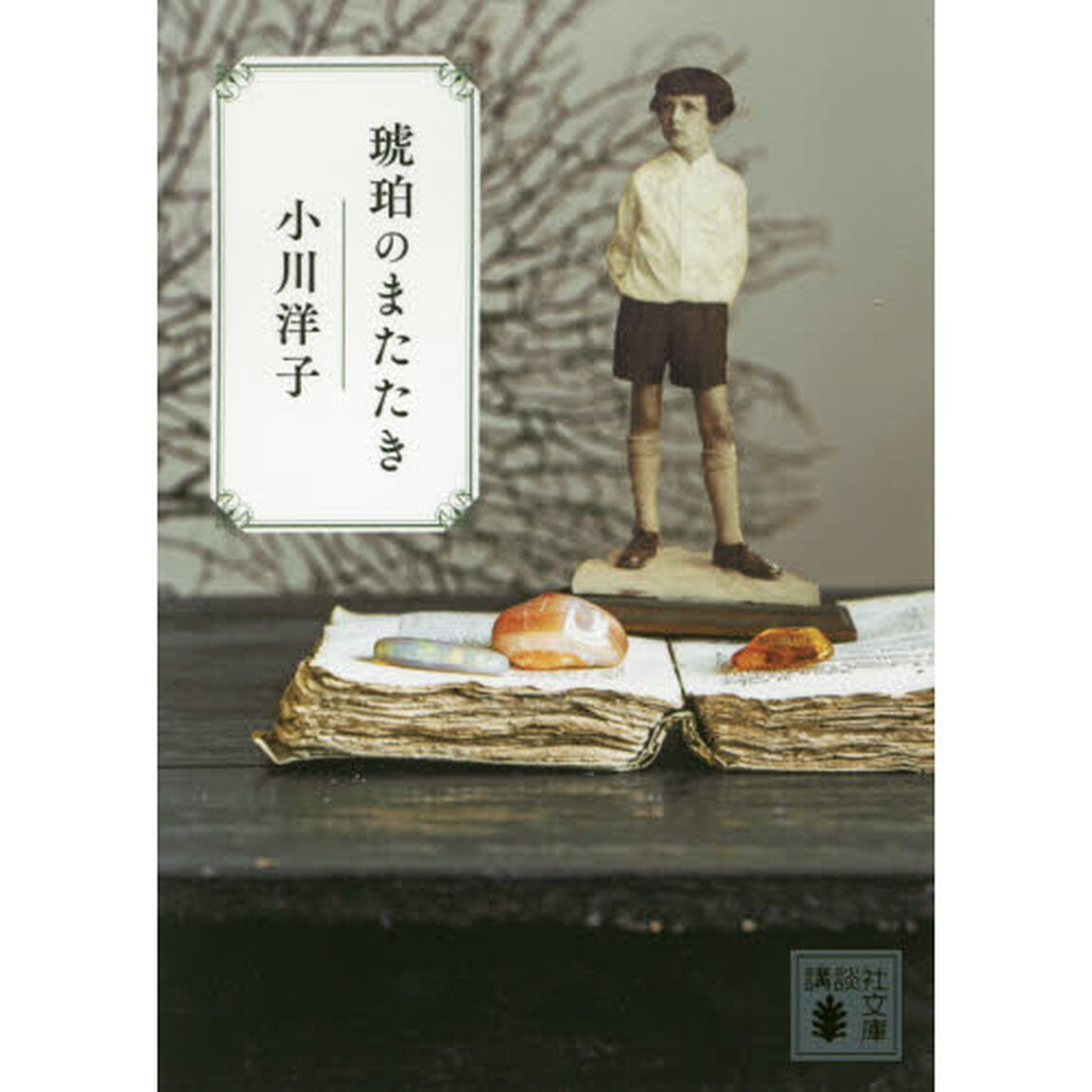 琥珀のまたたき