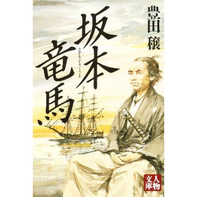 坂本竜馬