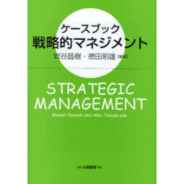 ケースブック戦略的マネジメント
