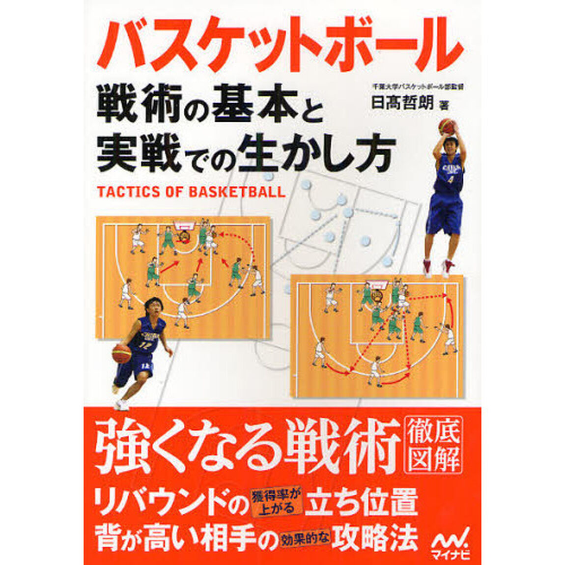 バスケットボール戦術の基本と実戦での生かし方