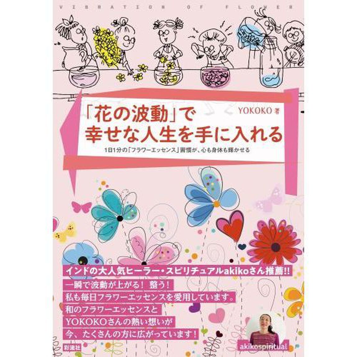 「花の波動」で幸せな人生を手に入れる　１日１分の「フラワーエッセンス」習慣が、心も身体も輝かせる