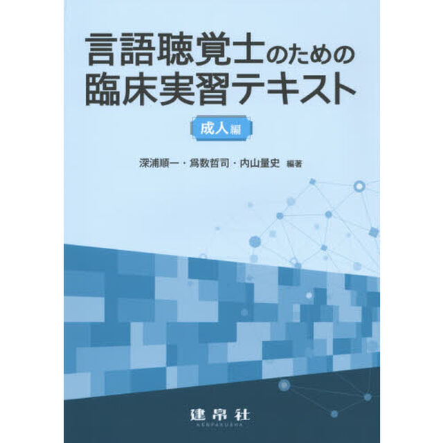 言語聴覚士のための臨床実習テキスト　成人編