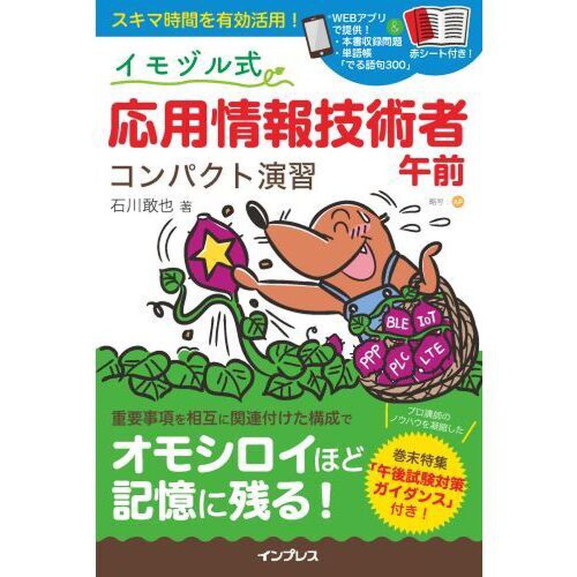 イモヅル式応用情報技術者午前コンパクト演習