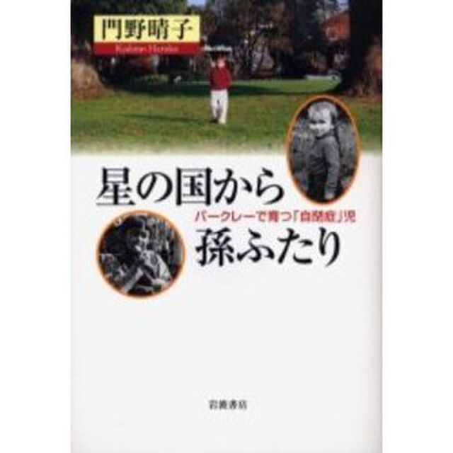 星の国から孫ふたり　バークレーで育つ「自閉症」児