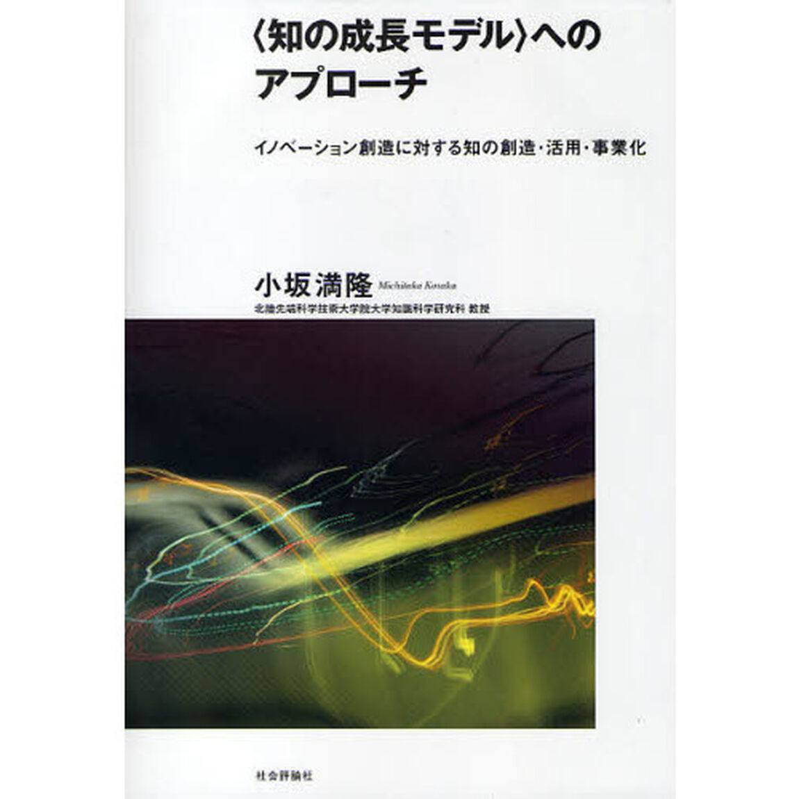 〈知の成長モデル〉へのアプローチ　イノベーション創造に対する知の創造・活用・事業化