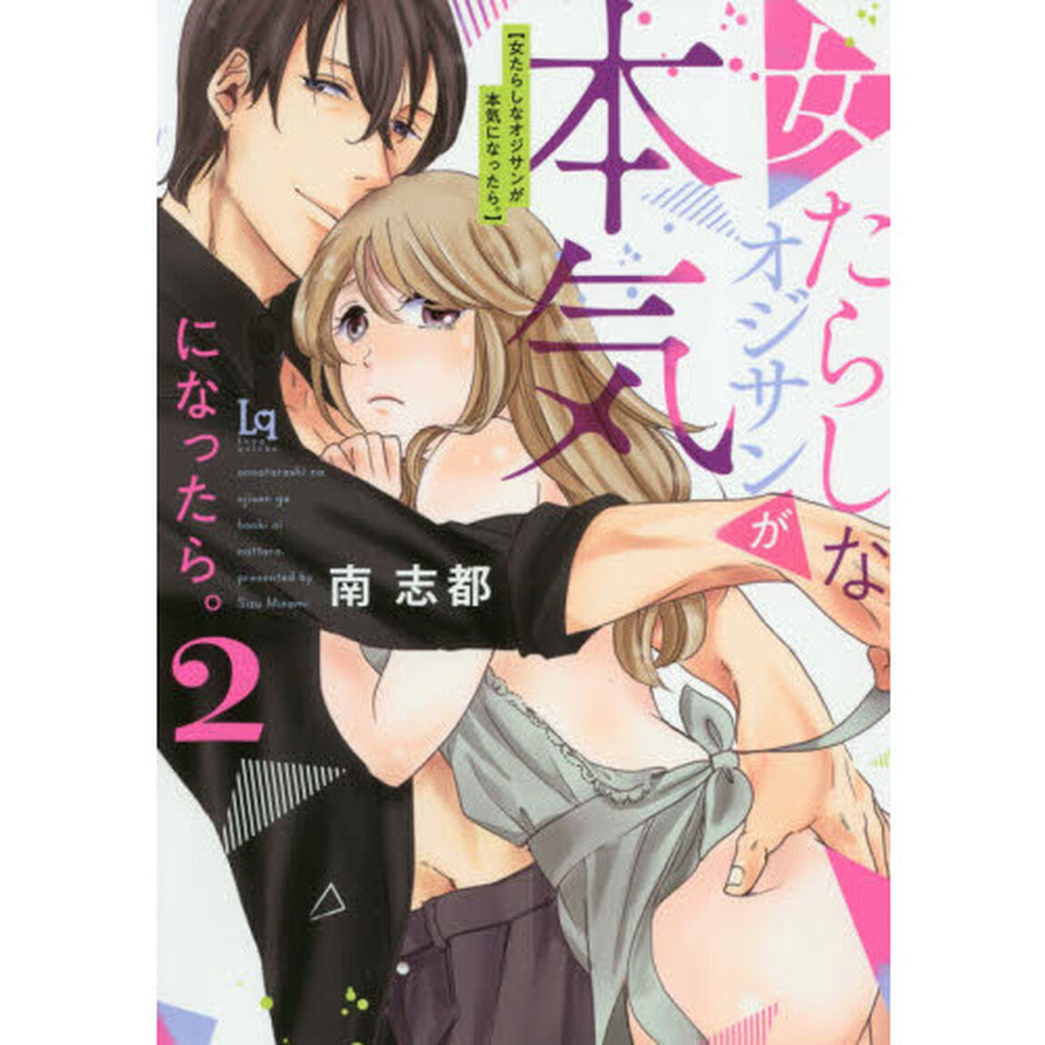 女たらしなオジサンが本気になったら。　２