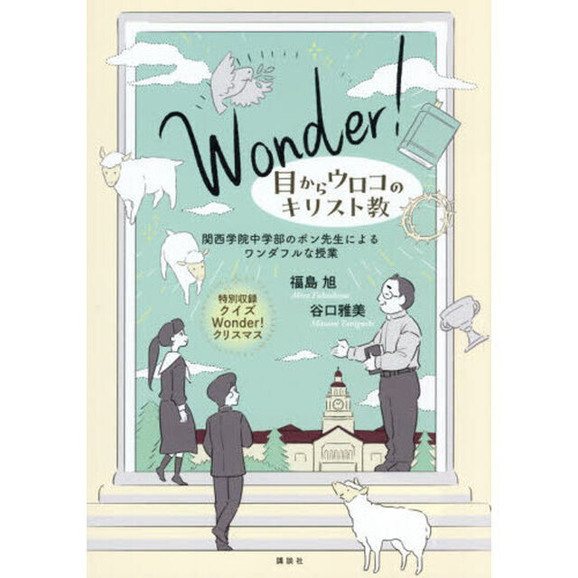Ｗｏｎｄｅｒ！目からウロコのキリスト教　関西学院中学部のポン先生によるワンダフルな授業