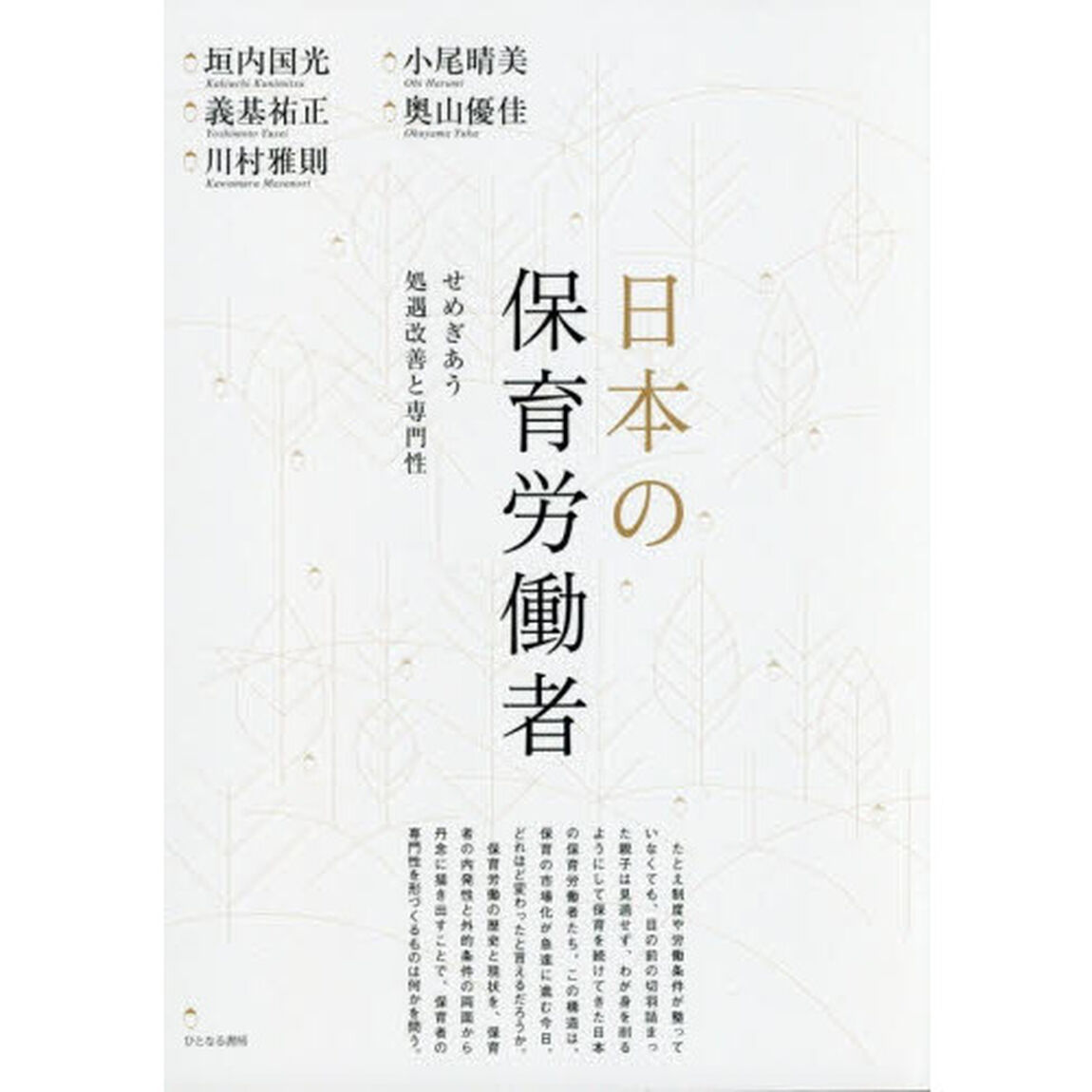 日本の保育労働者　せめぎあう処遇改善と専門性