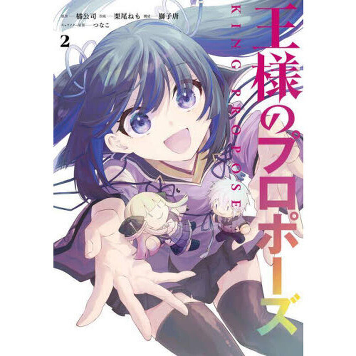 王様のプロポーズ　２