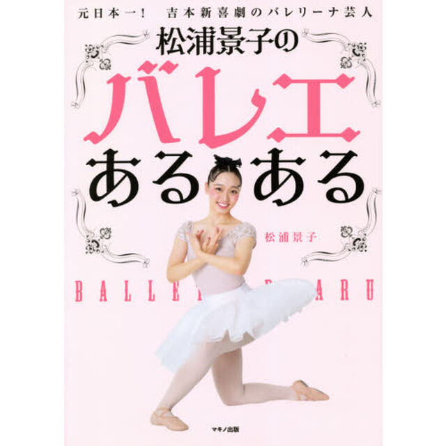 松浦景子のバレエあるある