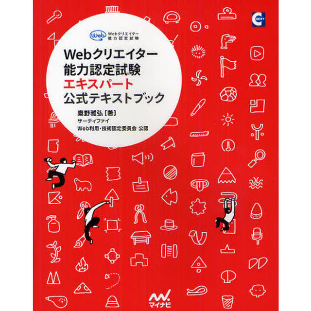 Ｗｅｂクリエイター能力認定試験エキスパート公式テキストブック　サーティファイＷｅｂ利用・技術認定委員会公認