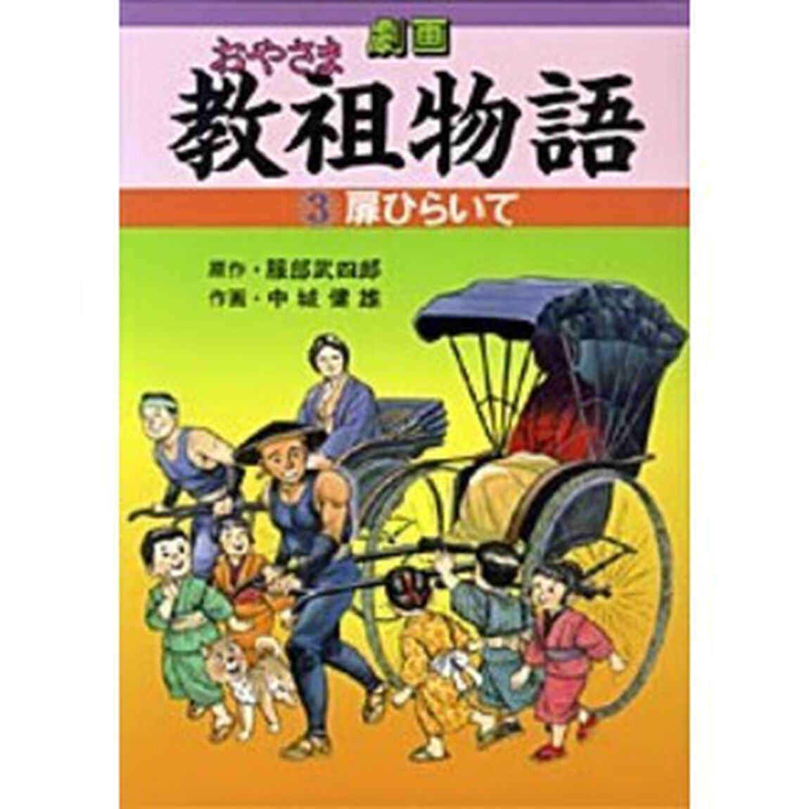 劇画・教祖物語　　　３　扉ひらいて