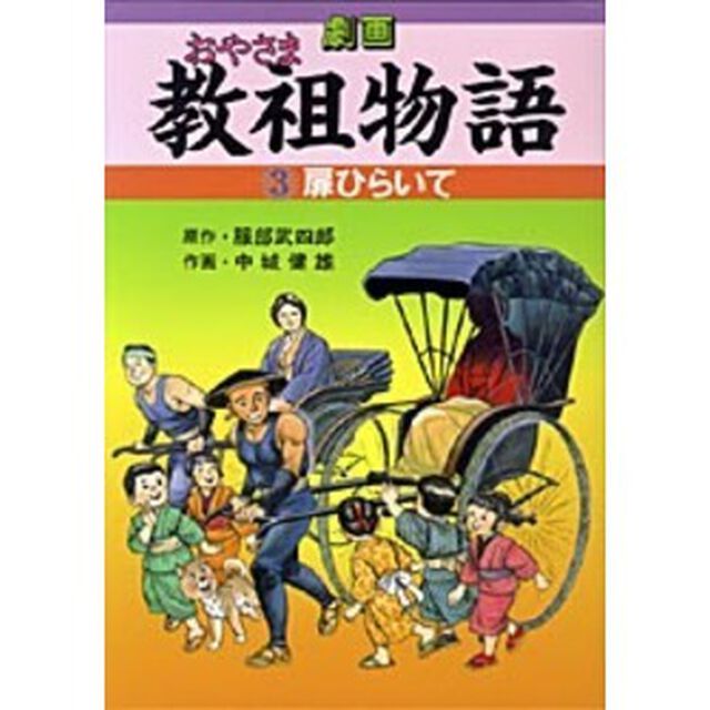 劇画・教祖物語　　　３　扉ひらいて