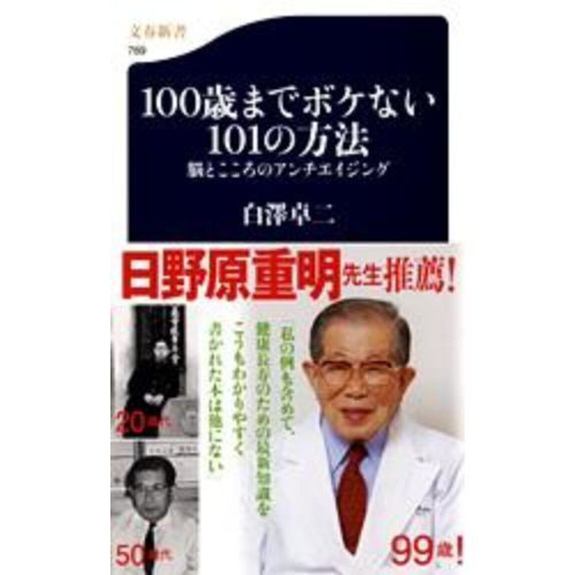 １００歳までボケない１０１の方法　脳とこころのアンチエイジング