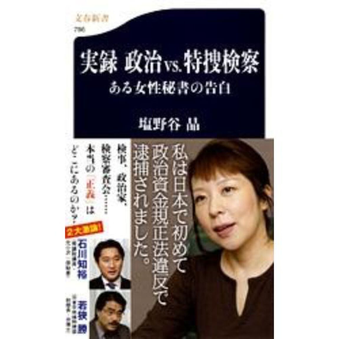 実録政治ｖｓ．特捜検察　ある女性秘書の告白
