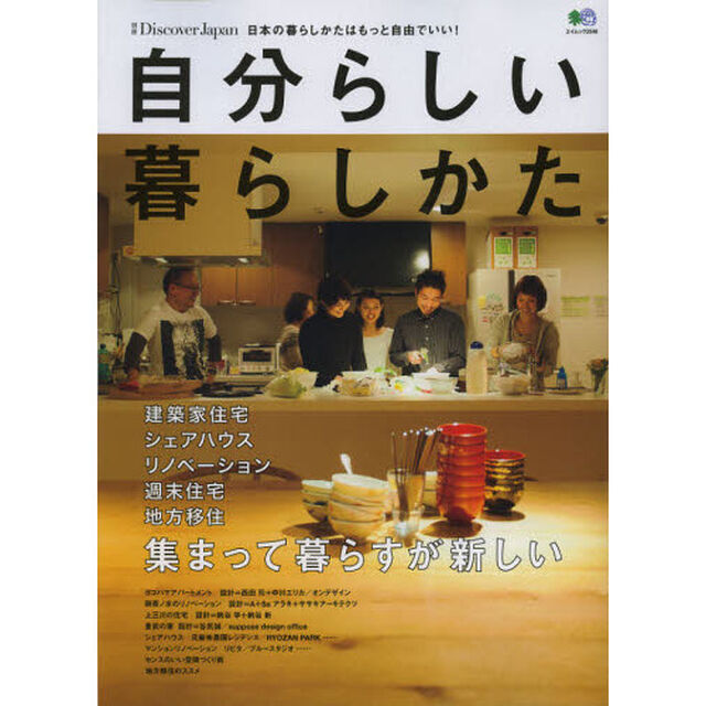 自分らしい暮らしかた　日本の暮らしかたはもっと自由でいい！
