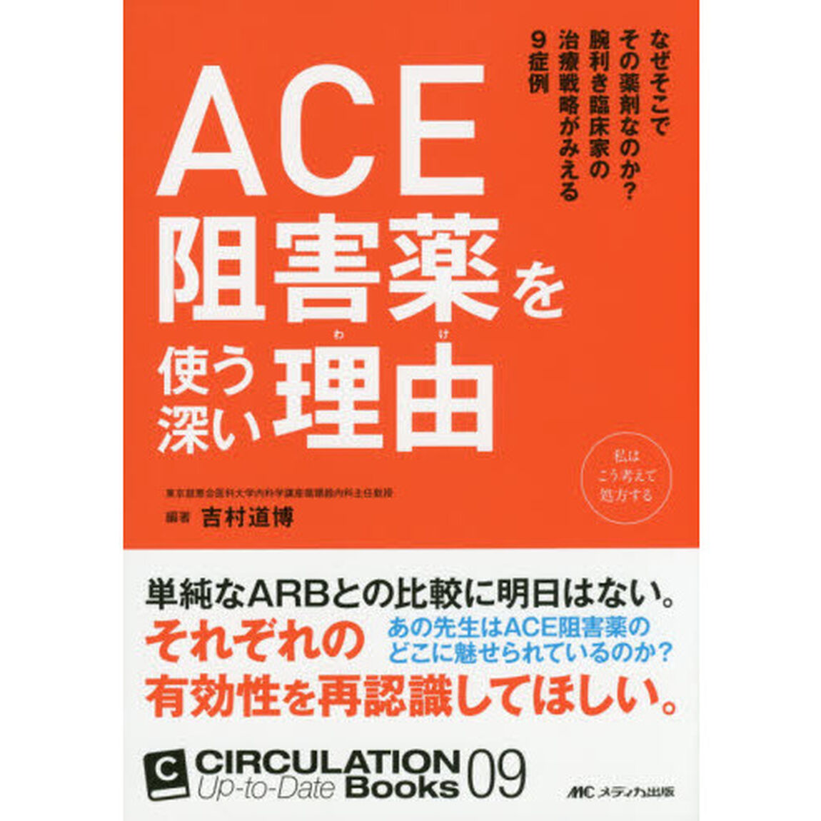 ＡＣＥ阻害薬を使う深い理由（わけ）　なぜそこでその薬剤なのか？腕利き臨床家の治療戦略がみえる９症例　私はこう考えて処方する