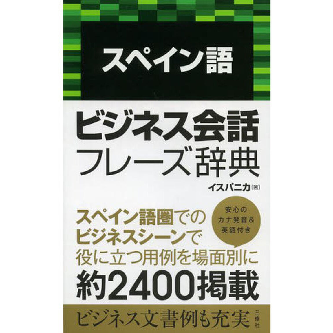 スペイン語ビジネス会話フレーズ辞典