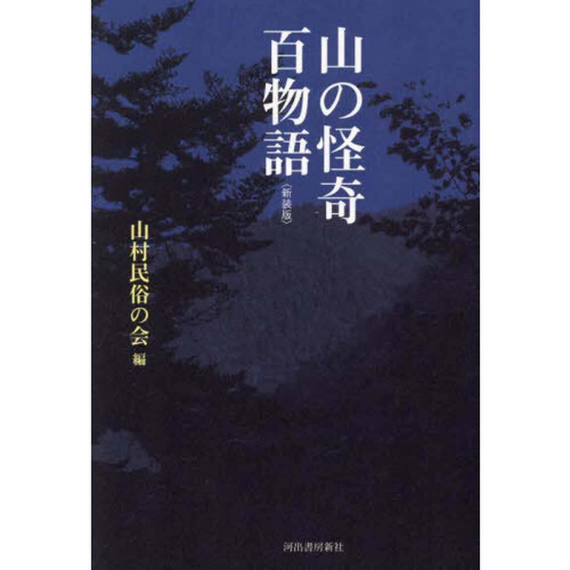 山の怪奇百物語　新装版