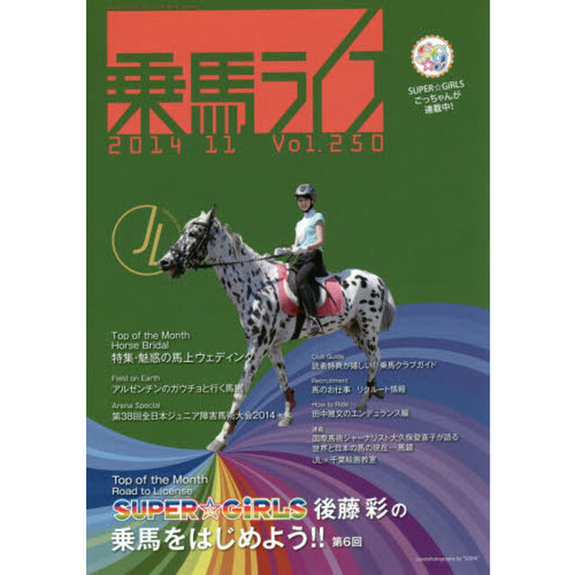 乗馬ライフ　Ｖｏｌ．２５０（２０１４－１１）「絶対オススメの馬上ウェディング特集。馬たちといっしょに幸せを！」