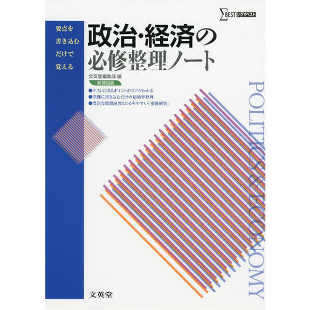 政治・経済の必修整理ノート