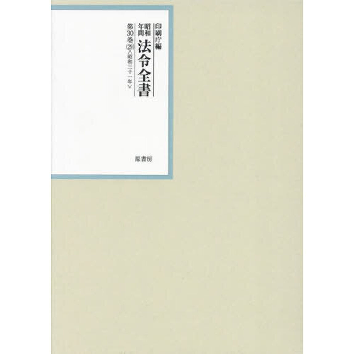 昭和年間法令全書　第３０巻－２９「昭和三十一年　２９」