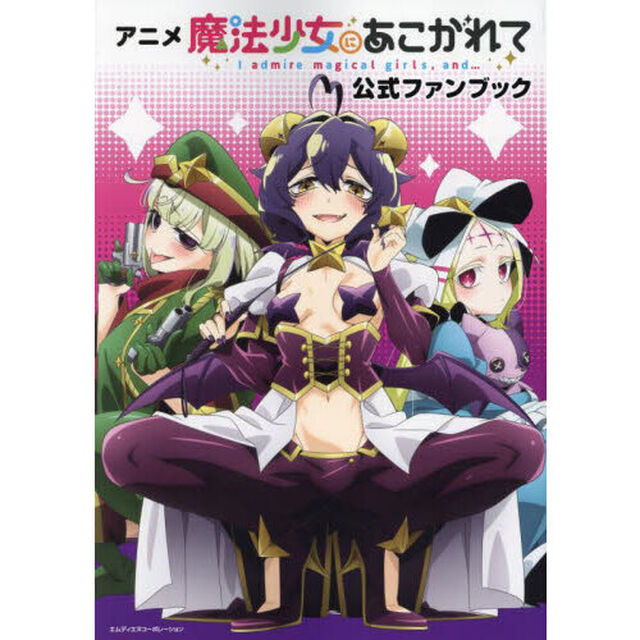 アニメ魔法少女にあこがれて公式ファンブック