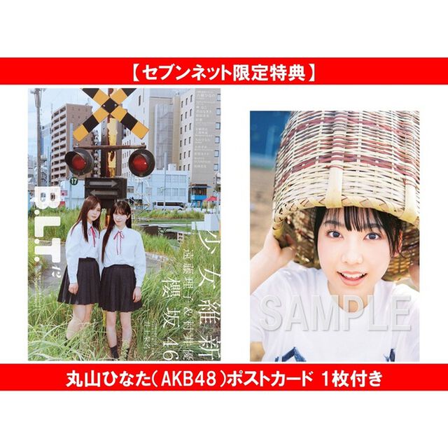 B.L.T.2025年12月号【セブンネット限定特典：丸山ひなた（AKB48）ポストカード 1枚付き】