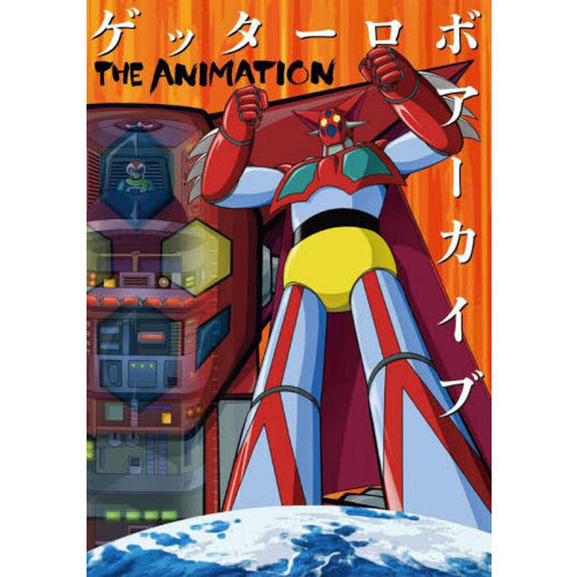 ゲッターロボアーカイブＴＨＥ　ＡＮＩＭＡＴＩＯＮ