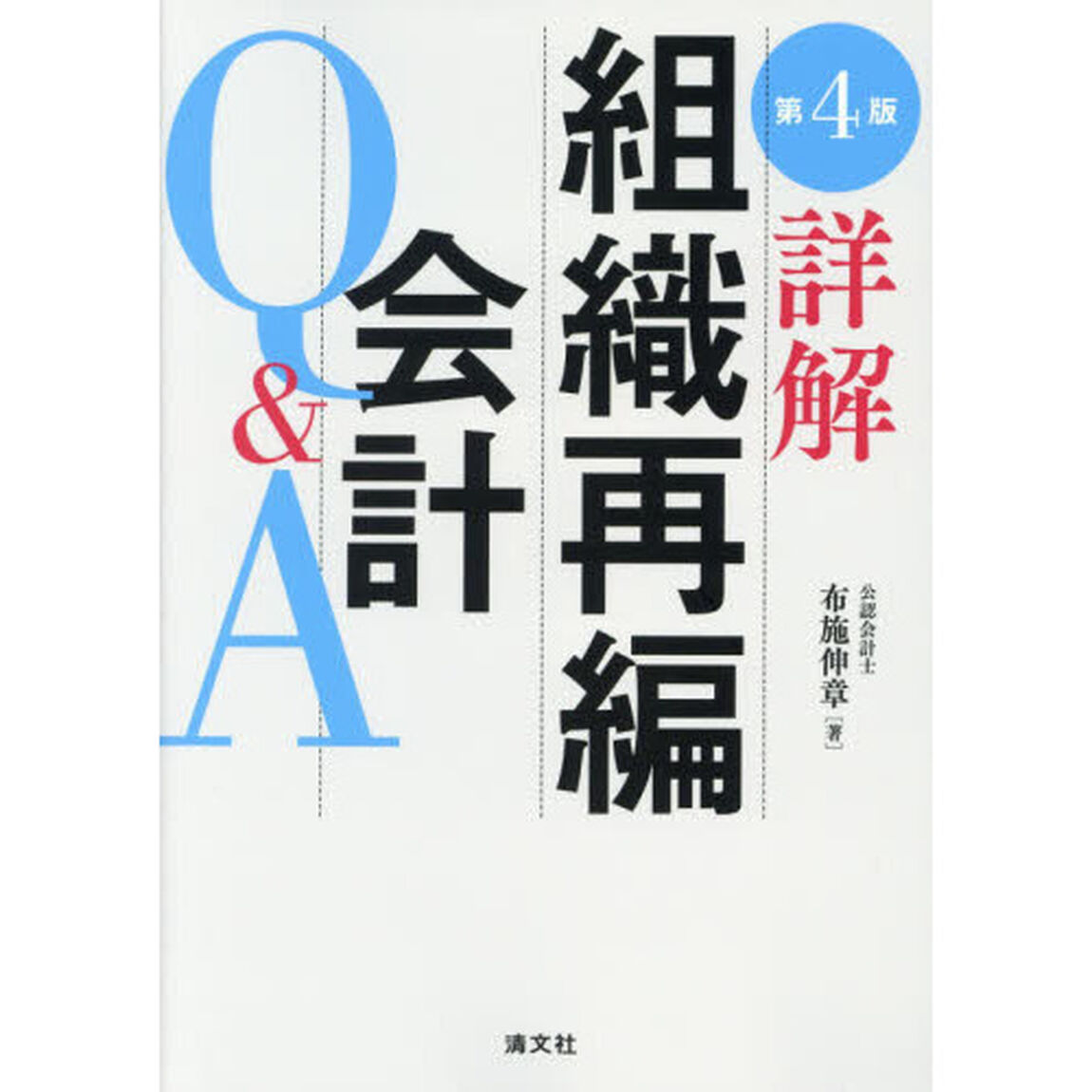 詳解組織再編会計Ｑ＆Ａ「第４版」