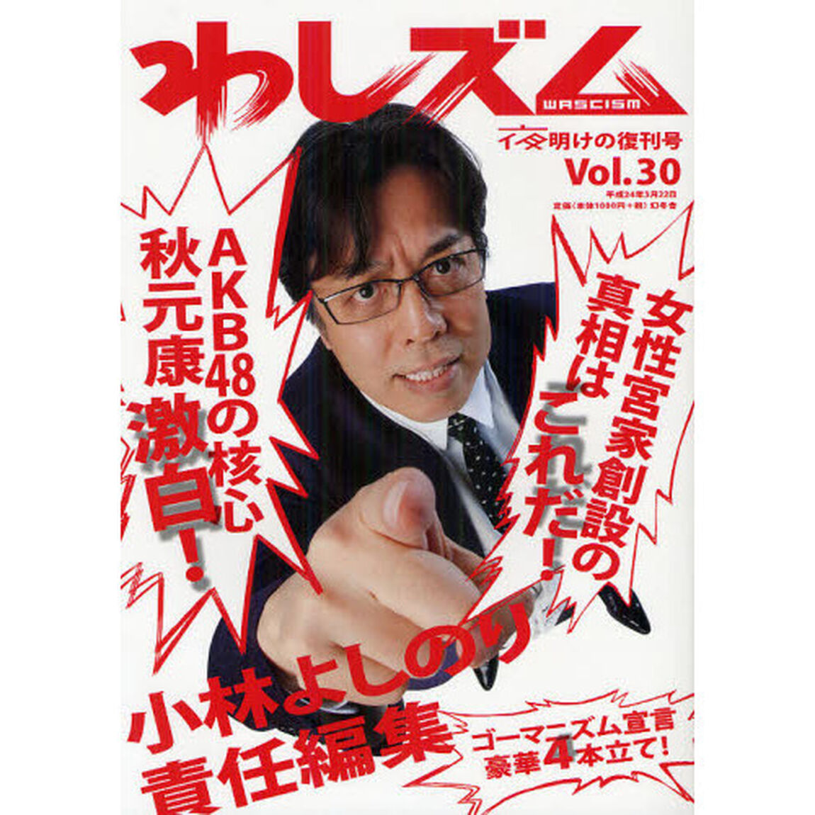 わしズム　Ｖｏｌ．３０「夜明けの復刊号」