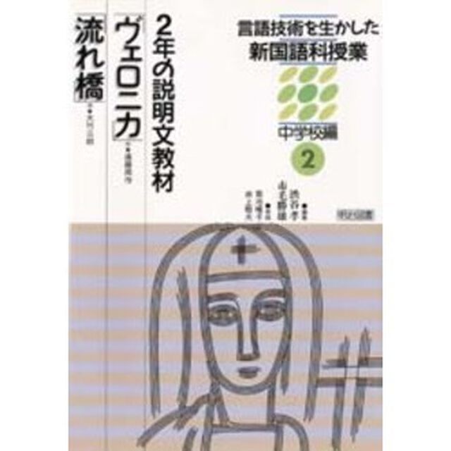 言語技術を生かした新国語科授業　中学校編２「２年の説明文教材　〔１〕　実践：菊池唯子　井上敬夫」