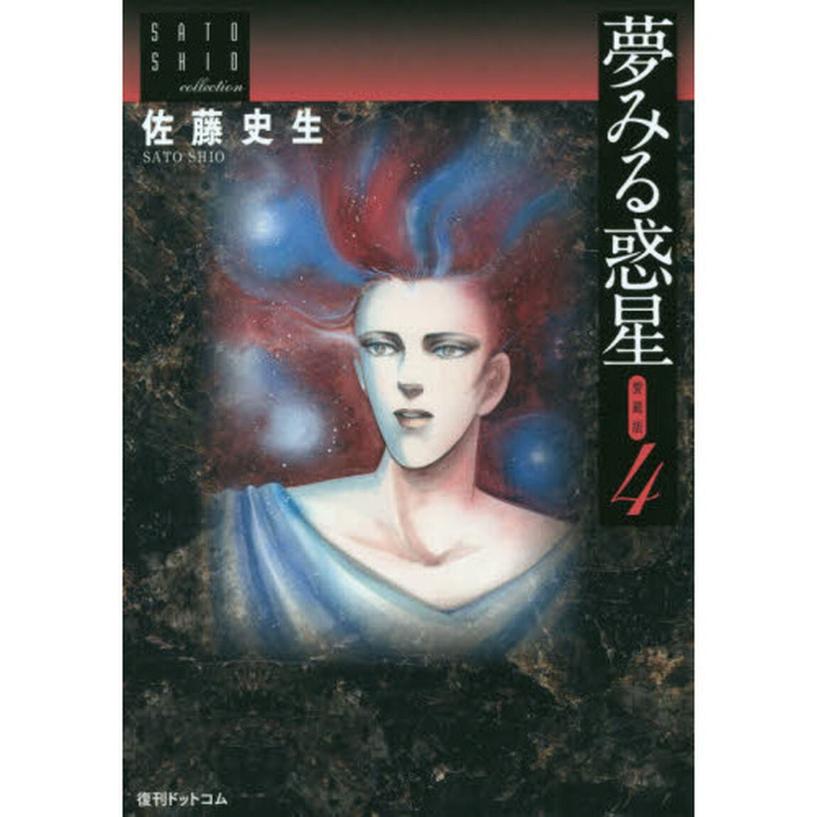 夢みる惑星　愛蔵版　４