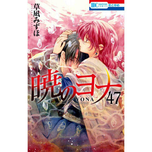 暁のヨナ 47 YONA MEMORIAL イラスト集付き特装版 - 通販｜セブン