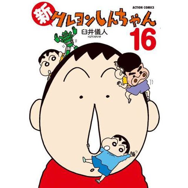 新クレヨンしんちゃん　１６