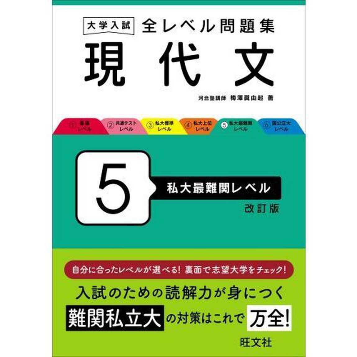 大学入試全レベル問題集現代文　５「改訂版」「私大最難関レベル」