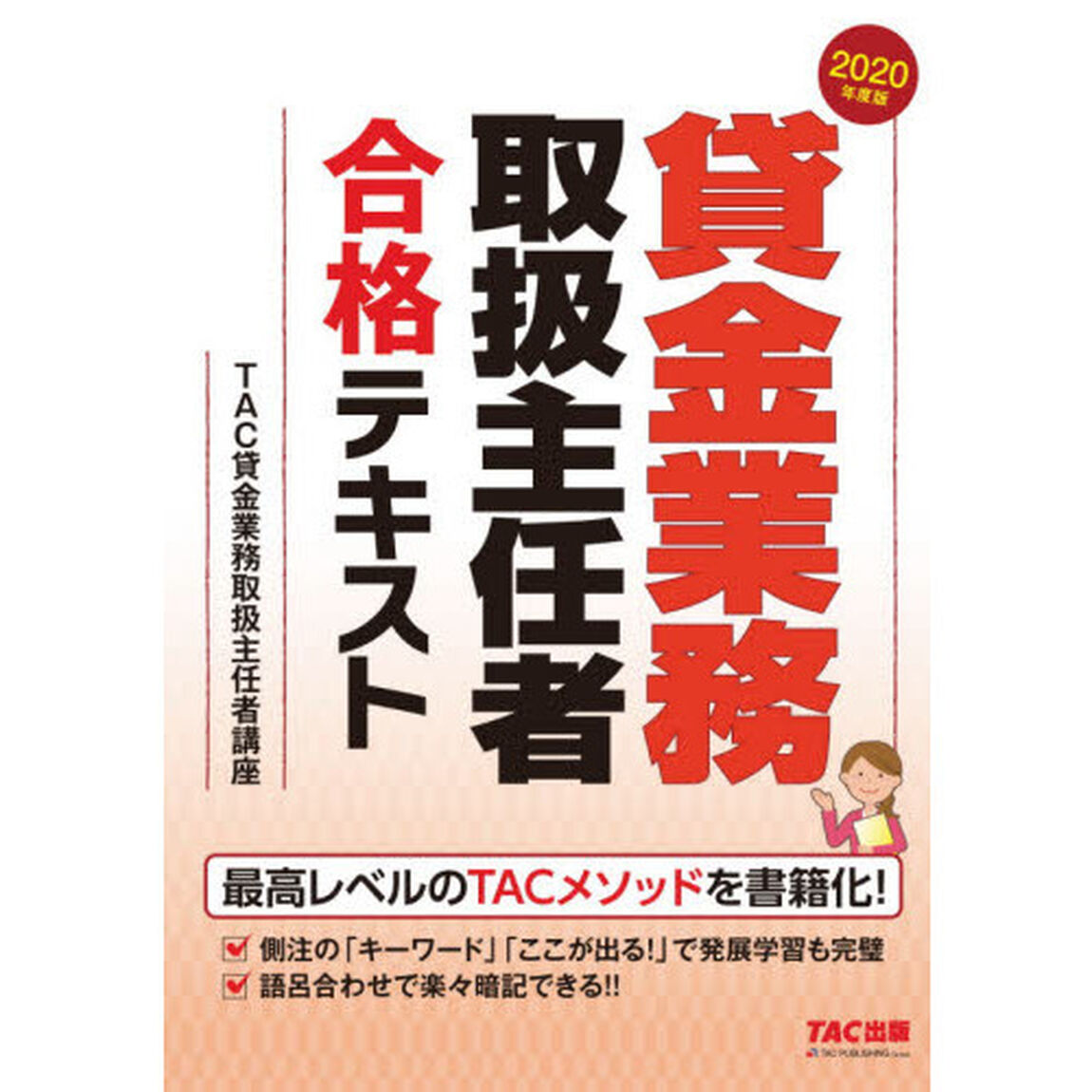 貸金業務取扱主任者合格テキスト　２０２０年度版