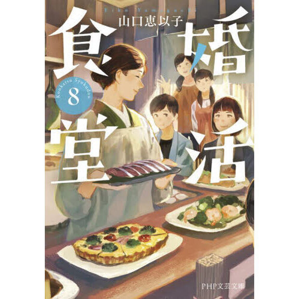 婚活食堂　８